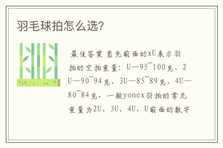 羽毛球拍怎么选?