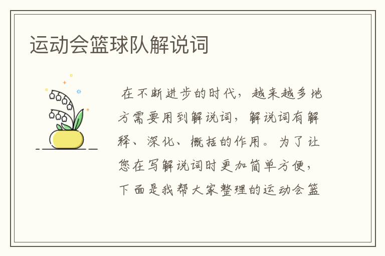 运动会篮球队解说词