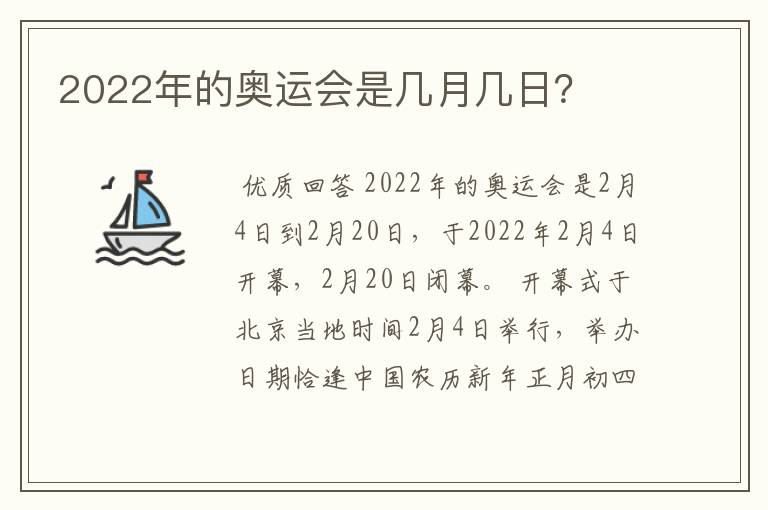 2022年的奥运会是几月几日?
