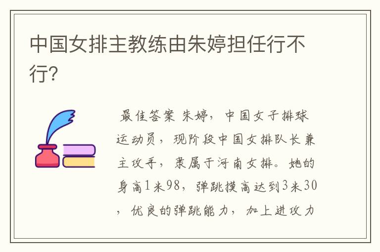 中国女排主教练由朱婷担任行不行?