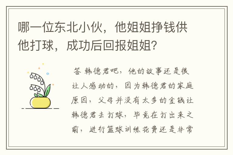 哪一位东北小伙,他姐姐挣钱供他打球,成功后回报姐姐?
