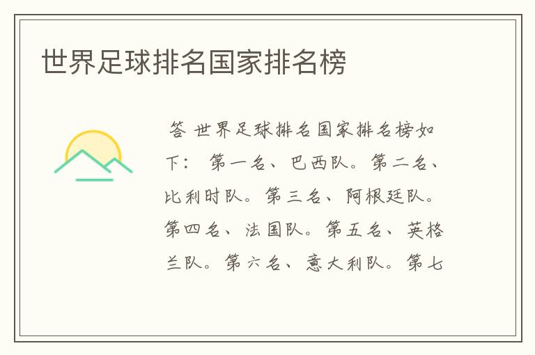 世界足球排名国家排名榜
