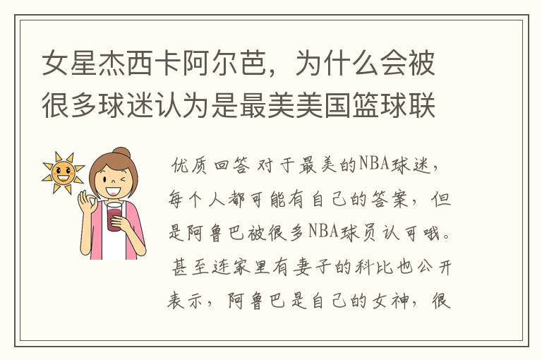 女星杰西卡阿尔芭,为什么会被很多球迷认为是最美美国篮球联赛球迷?