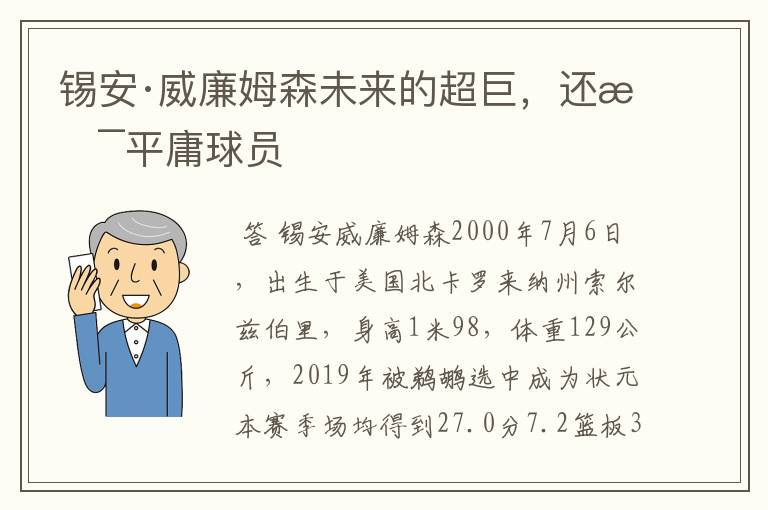 锡安·威廉姆森未来的超巨,还是平庸球员