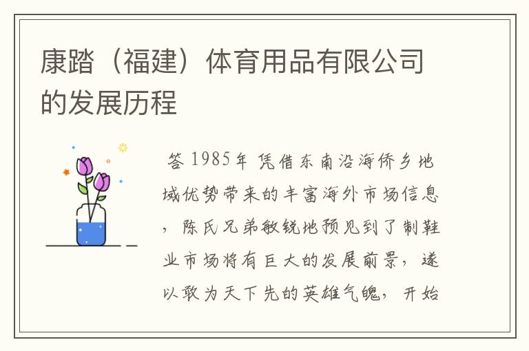 康踏（福建）体育用品有限公司的发展历程
