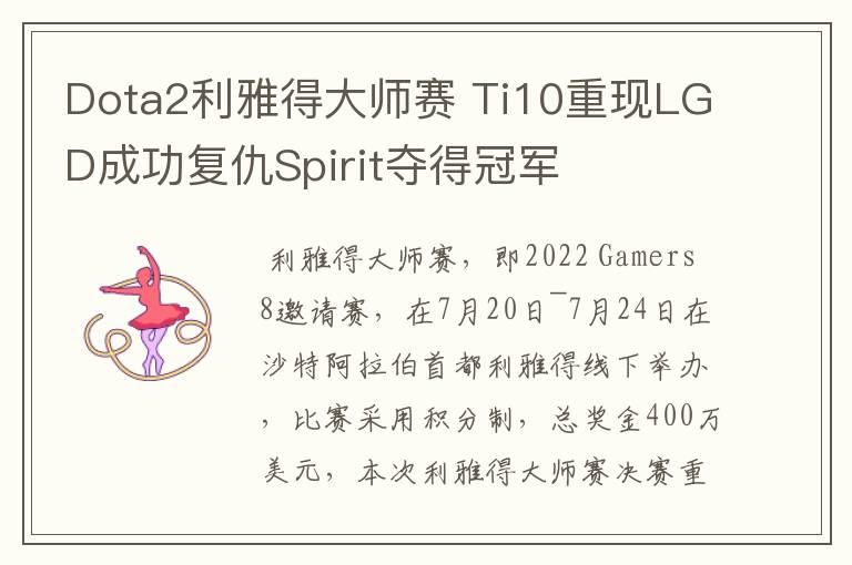 Dota2利雅得大师赛 Ti10重现LGD成功复仇Spirit夺得冠军
