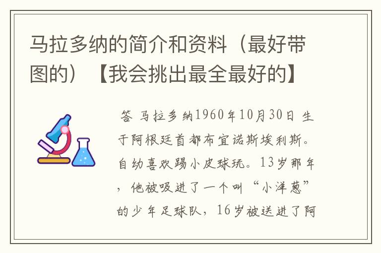 马拉多纳的简介和资料(最好带图的)【我会挑出最全最好的】