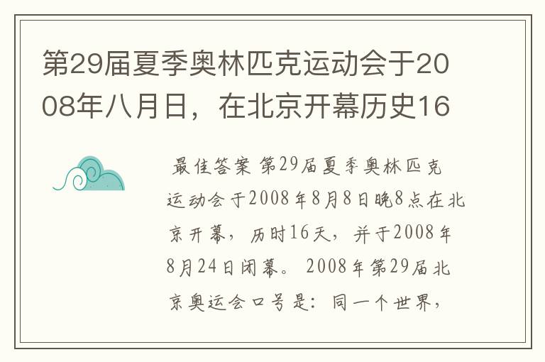 第29届夏季奥林匹克运动会于2008年八月日,在北京开幕历史16天于几月几日日胜利闭幕!