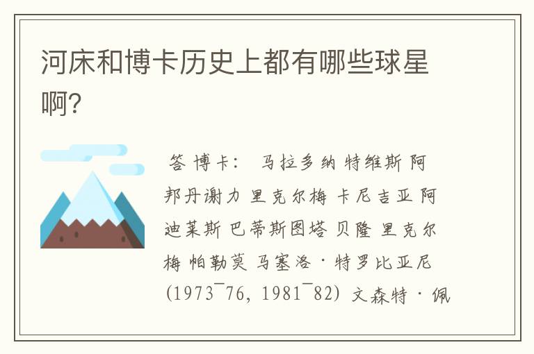 河床和博卡历史上都有哪些球星啊?