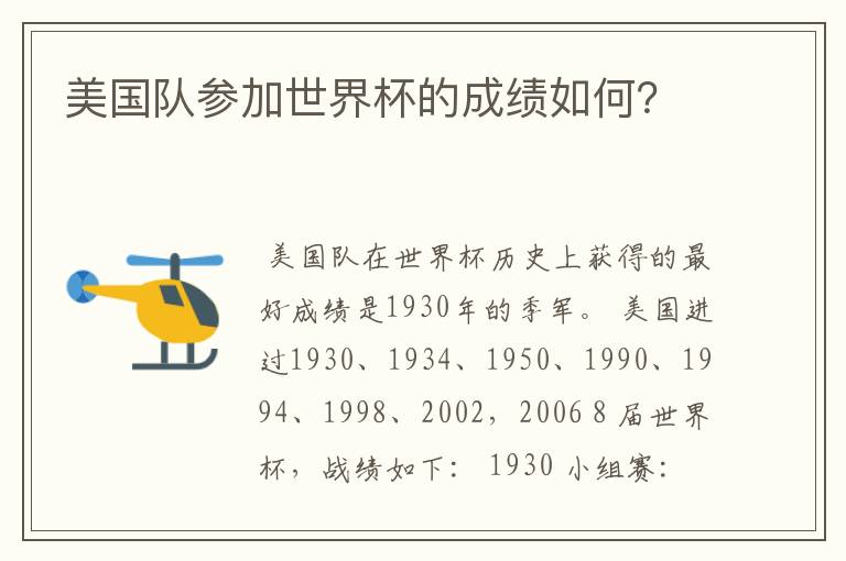 美国队参加世界杯的成绩如何?