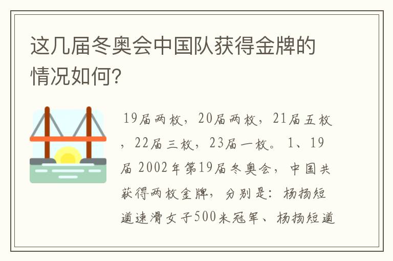 这几届冬奥会中国队获得金牌的情况如何?
