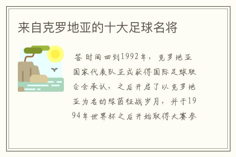 来自克罗地亚的十大足球名将