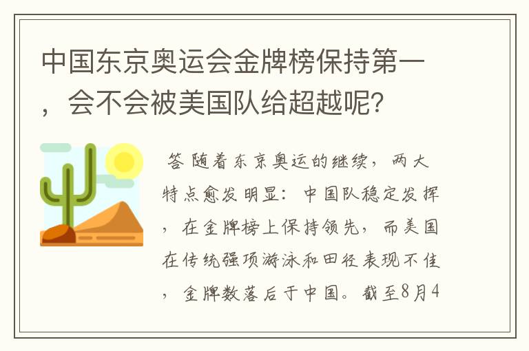 中国东京奥运会金牌榜保持第一,会不会被美国队给超越呢?