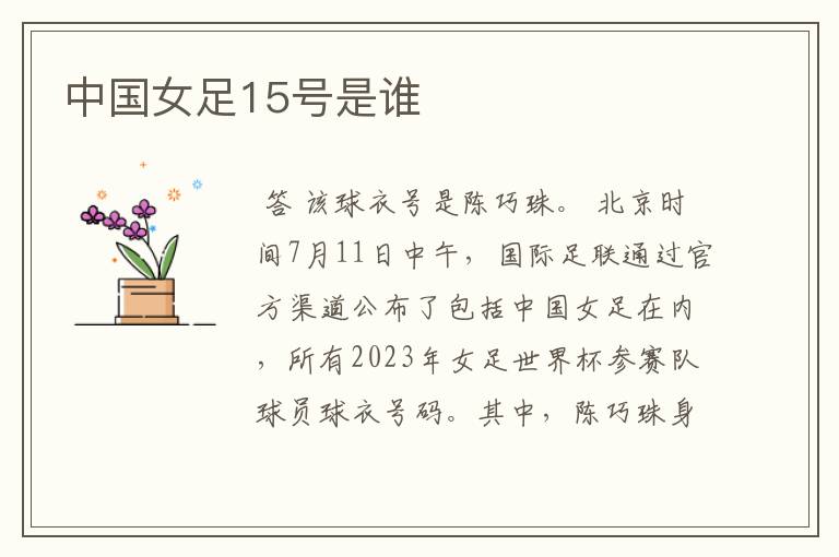 中国女足15号是谁