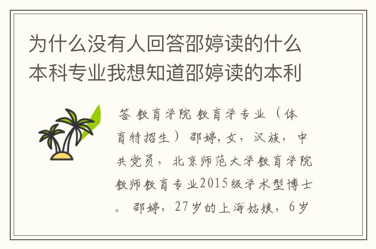 为什么没有人回答邵婷读的什么本科专业我想知道邵婷读的本利专业和体育有关吗?