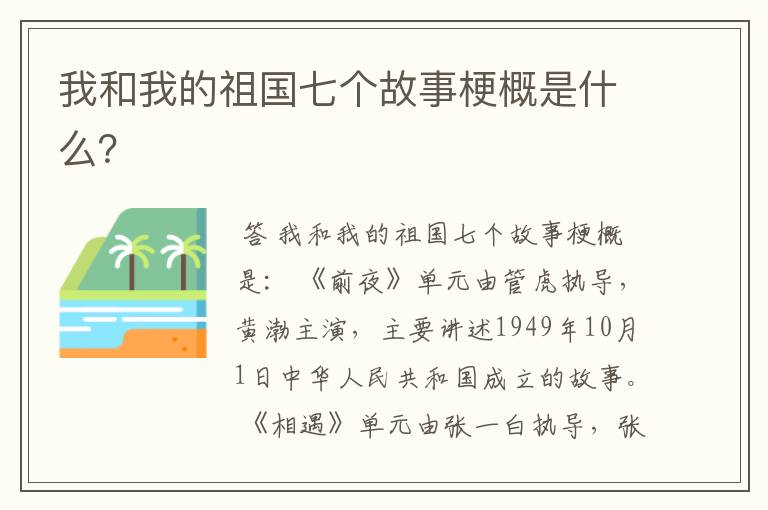 我和我的祖国七个故事梗概是什么?