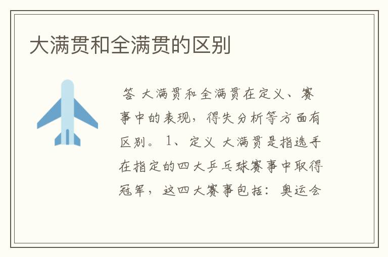 大满贯和全满贯的区别