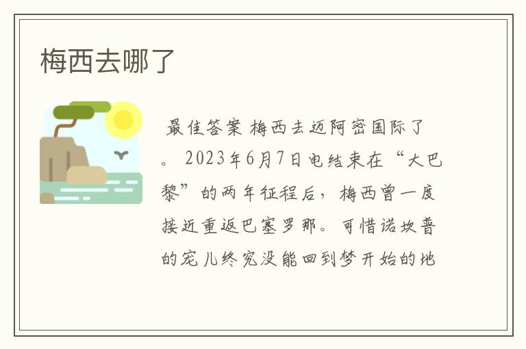 梅西去哪了