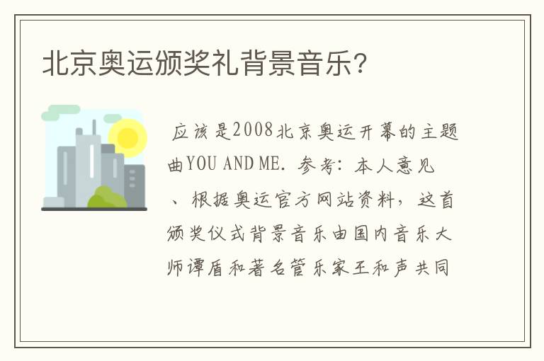 北京奥运颁奖礼背景音乐?
