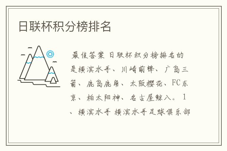 日联杯积分榜排名