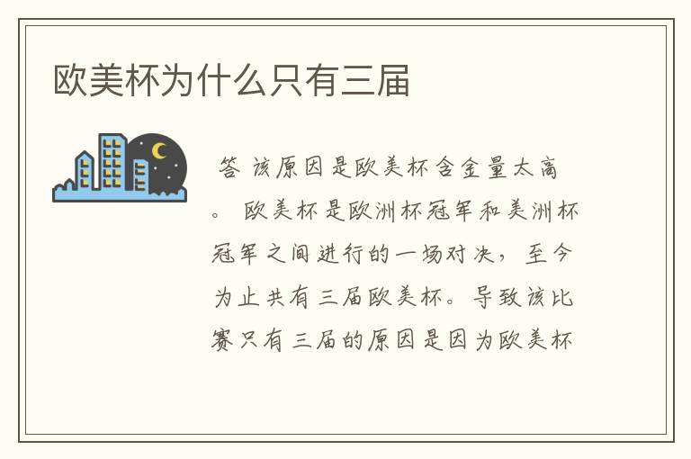 欧美杯为什么只有三届