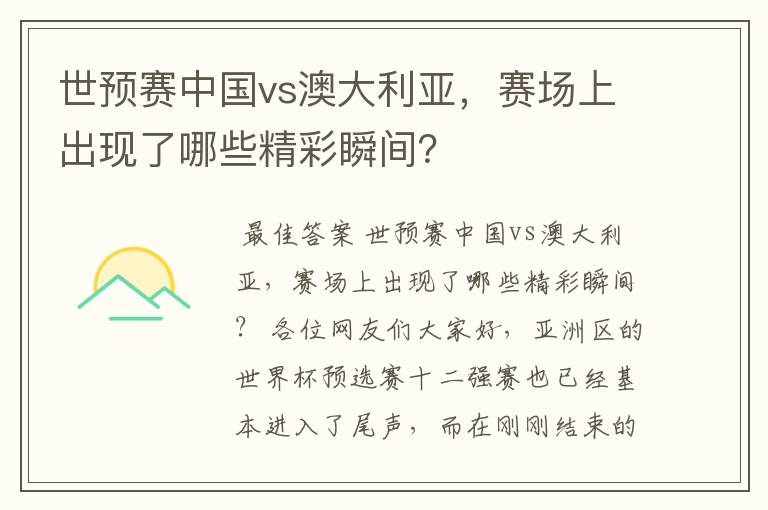 世预赛中国vs澳大利亚，赛场上出现了哪些精彩瞬间？