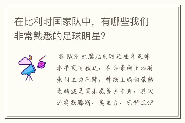 在比利时国家队中，有哪些我们非常熟悉的足球明星？