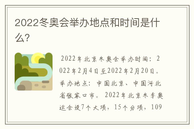 2022冬奥会举办地点和时间是什么?
