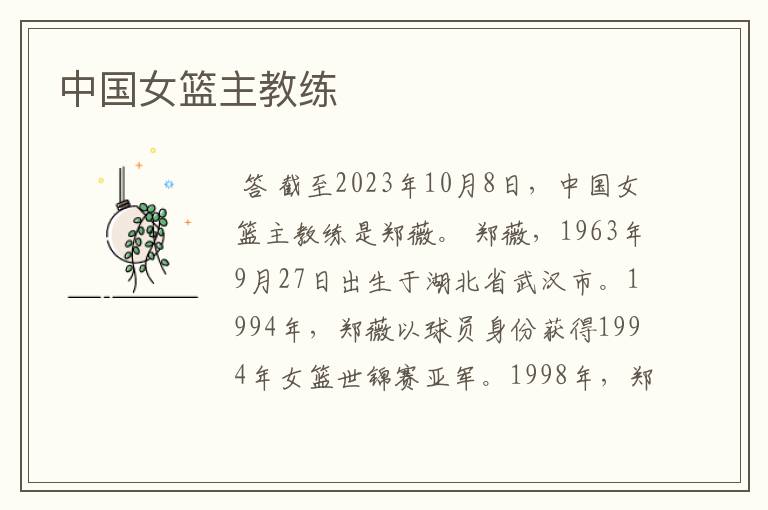 中国女篮主教练
