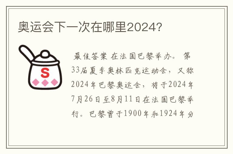 奥运会下一次在哪里2024?