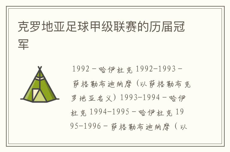 克罗地亚足球甲级联赛的历届冠军