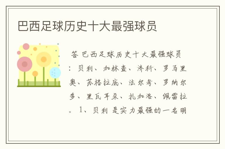巴西足球历史十大最强球员
