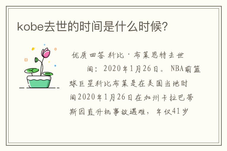 kobe去世的时间是什么时候?