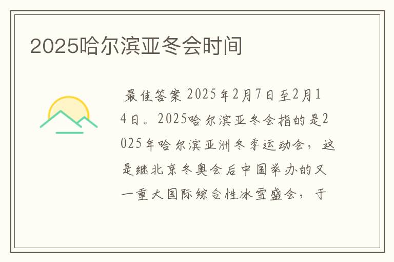 2025哈尔滨亚冬会时间