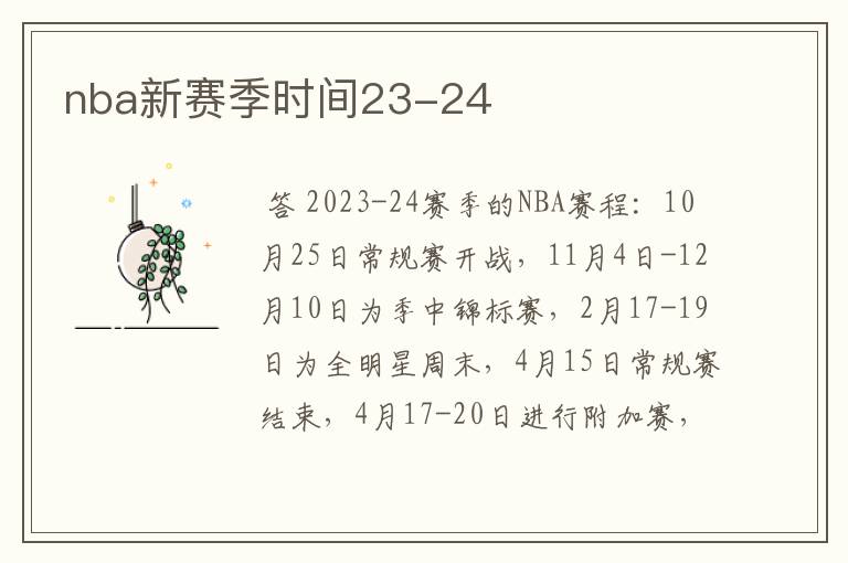 nba新赛季时间23-24