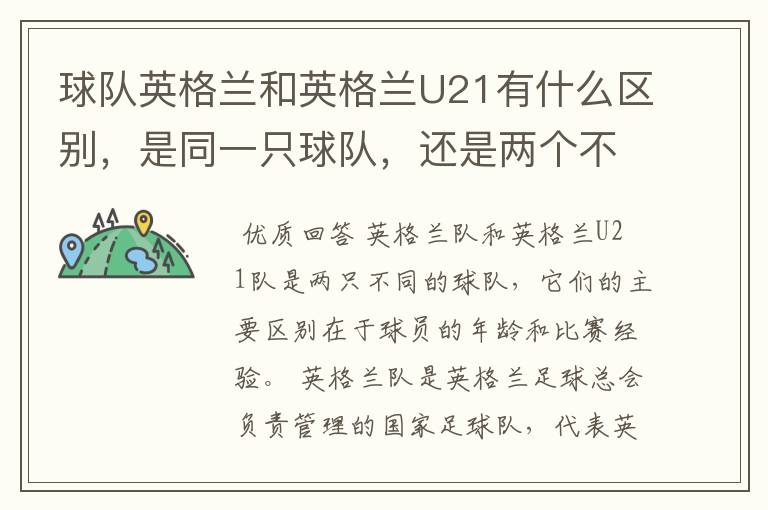 球队英格兰和英格兰U21有什么区别,是同一只球队,还是两个不同的球队