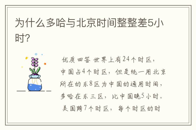 为什么多哈与北京时间整整差5小时?