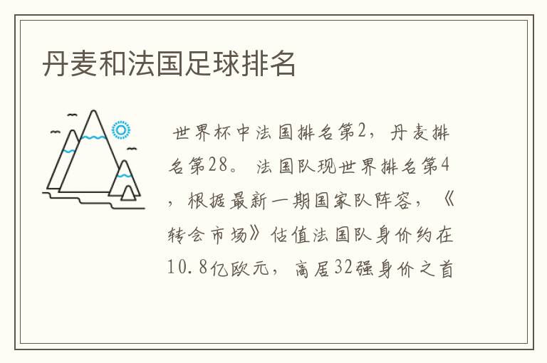 丹麦和法国足球排名