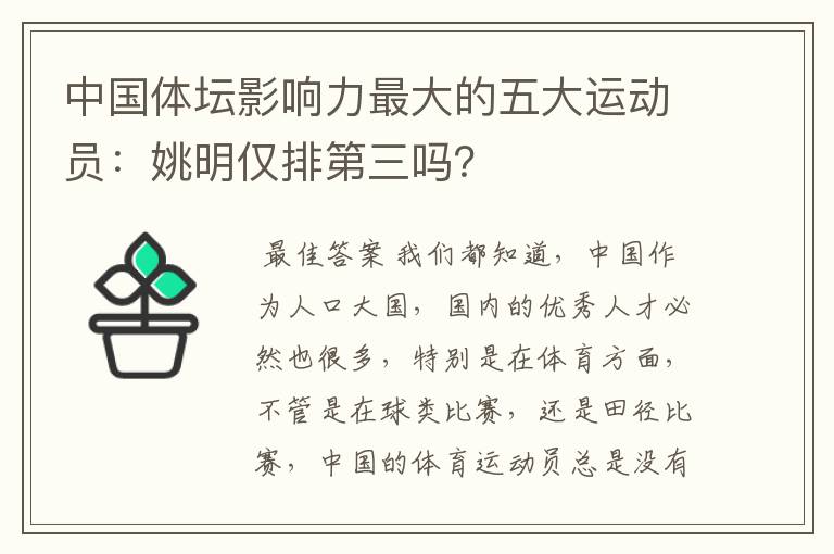 中国体坛影响力最大的五大运动员:姚明仅排第三吗?
