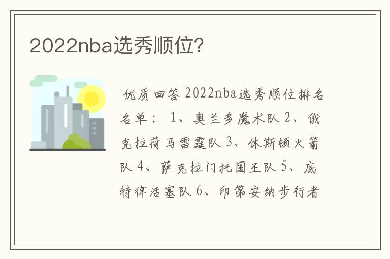 2022nba选秀顺位?