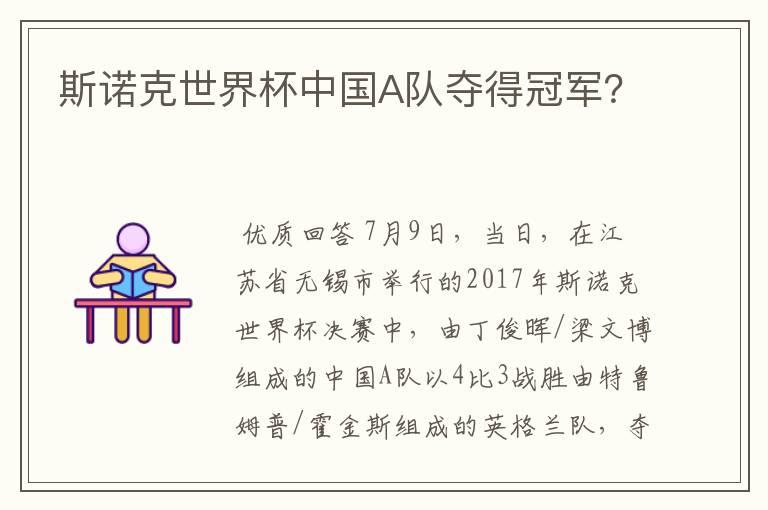 斯诺克世界杯中国A队夺得冠军？