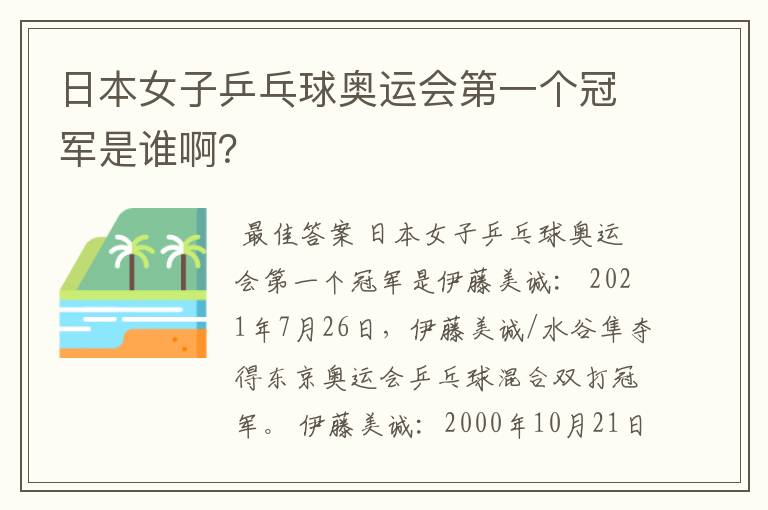 日本女子乒乓球奥运会第一个冠军是谁啊?