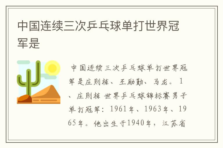 中国连续三次乒乓球单打世界冠军是
