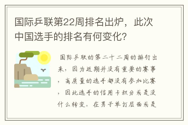 国际乒联第22周排名出炉,此次中国选手的排名有何变化?