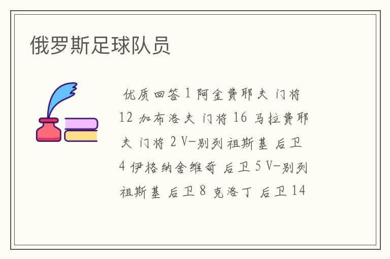 俄罗斯足球队员