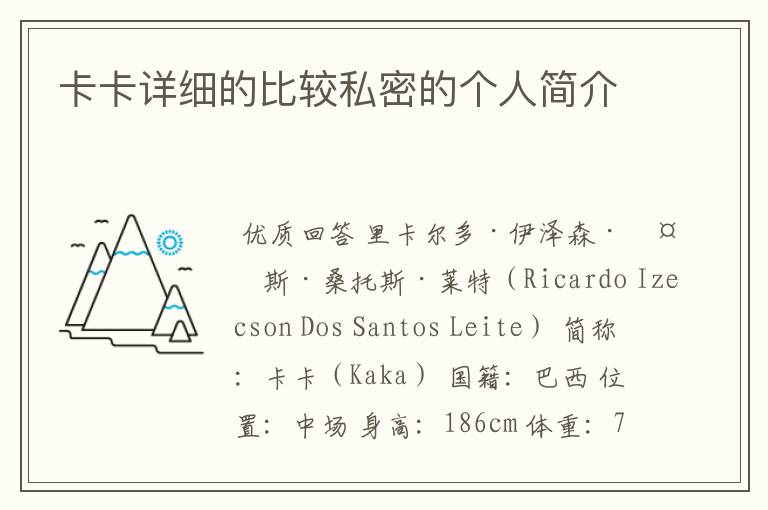 卡卡详细的比较私密的个人简介
