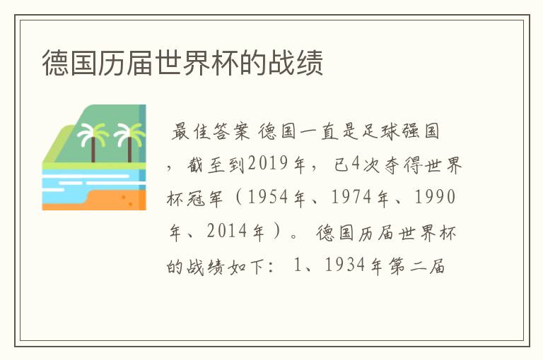 德国历届世界杯的战绩
