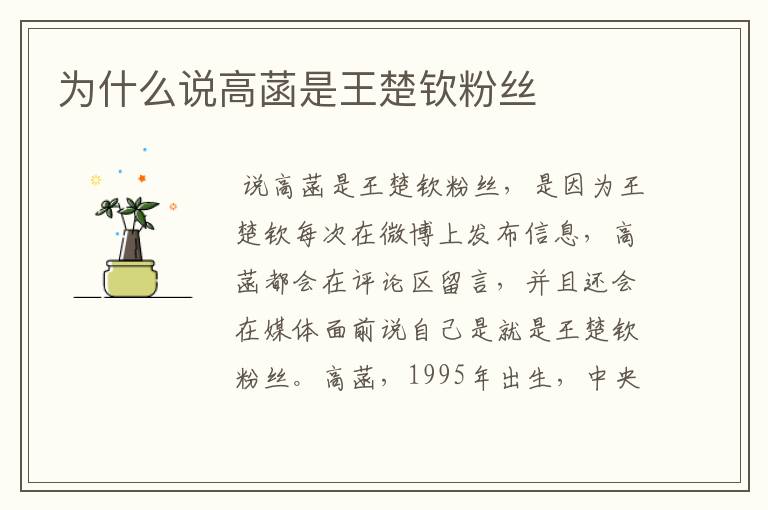 为什么说高菡是王楚钦粉丝