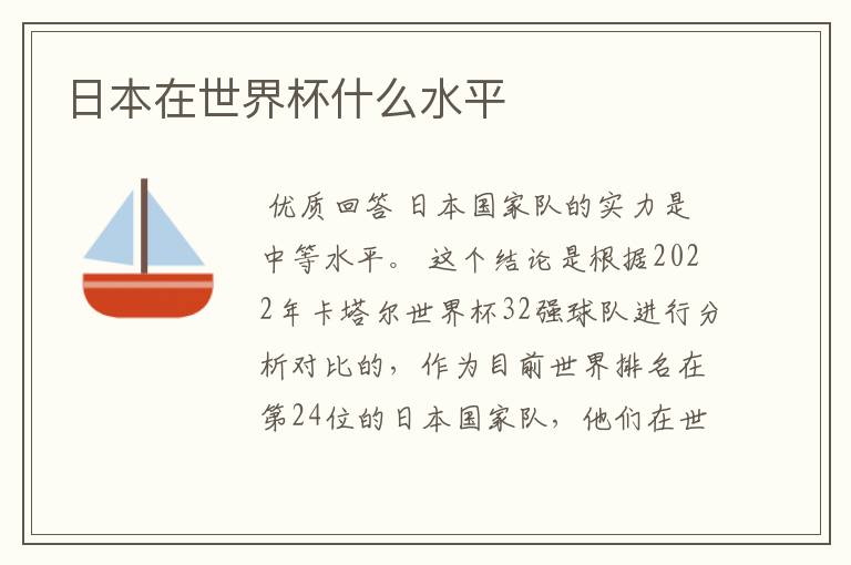 日本在世界杯什么水平