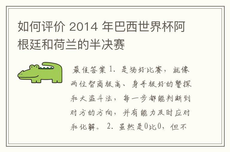 如何评价 2014 年巴西世界杯阿根廷和荷兰的半决赛